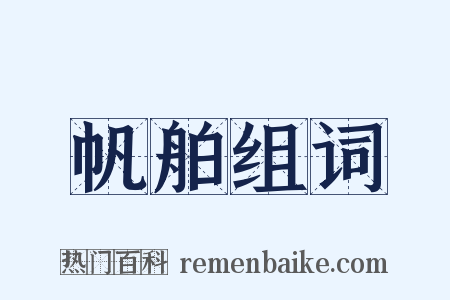 帆舶组词是什么意思的图片